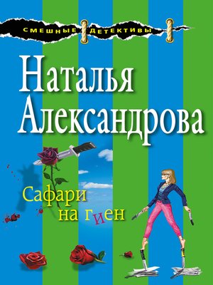 cover image of Сафари на гиен